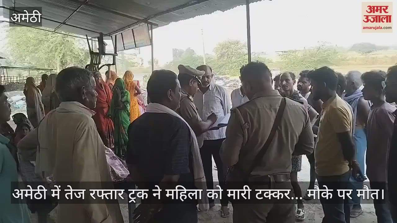 अमेठी में तेज रफ्तार ट्रक ने महिला को मारी टक्कर... मौके पर मौत
