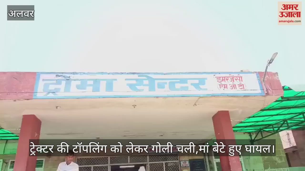 Alwar News: Shots fired in a dispute over toppling a tractor, injured mother and son referred to Alwar