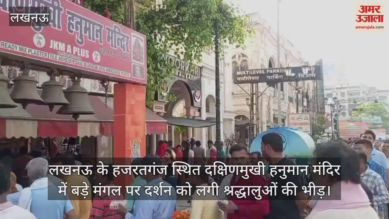 लखनऊ के हजरतगंज स्थित दक्षिणमुखी हनुमान मंदिर में बड़े मंगल पर दर्शन को लगी श्रद्धालुओं की भीड़