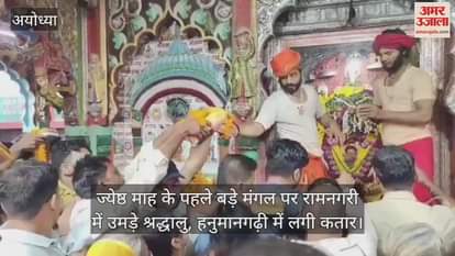 ज्येष्ठ माह के पहले बड़े मंगल पर रामनगरी में उमड़े श्रद्धालु, हनुमानगढ़ी में लगी कतार