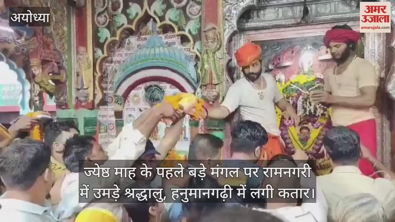 ज्येष्ठ माह के पहले बड़े मंगल पर रामनगरी में उमड़े श्रद्धालु, हनुमानगढ़ी में लगी कतार