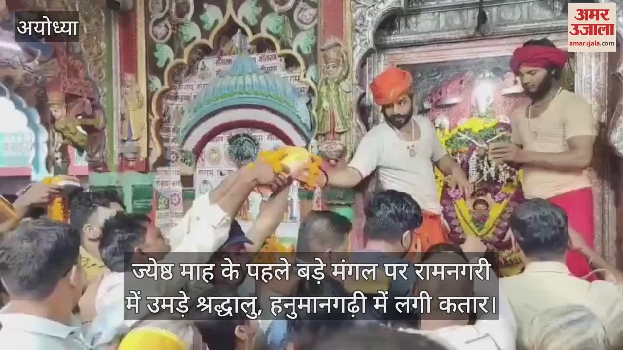 ज्येष्ठ माह के पहले बड़े मंगल पर रामनगरी में उमड़े श्रद्धालु, हनुमानगढ़ी में लगी कतार