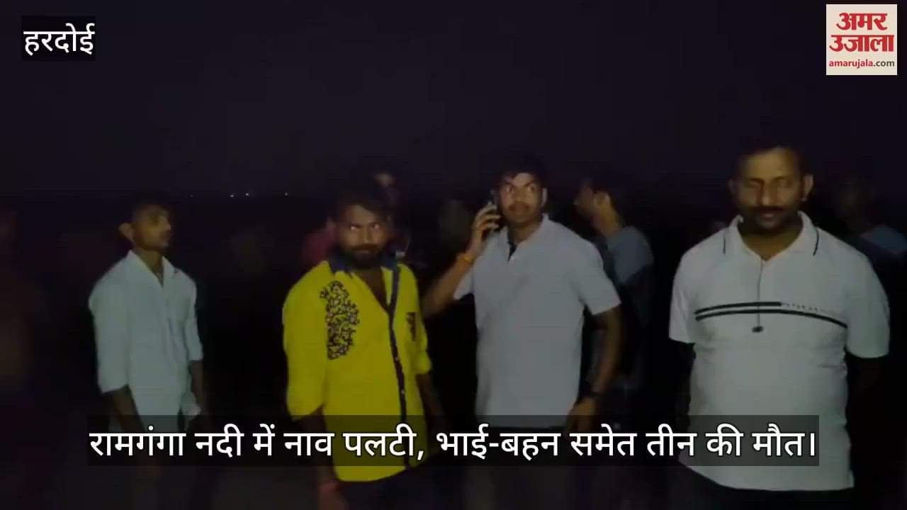 हरदोई में राम गंगा नदी में नाव पलटी, भाई-बहन समेत तीन की मौत, गोताखोरों ने चार को बचाया