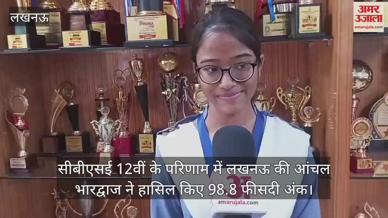 सीबीएसई 12वीं के परिणाम में लखनऊ की आंचल भारद्वाज ने हासिल किए 98.8 फीसदी अंक