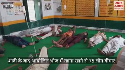 महोबा में शादी का खाना खाने से 75 लोग बीमार, उल्टी-दस्त के साथ चक्कर की शिकायत