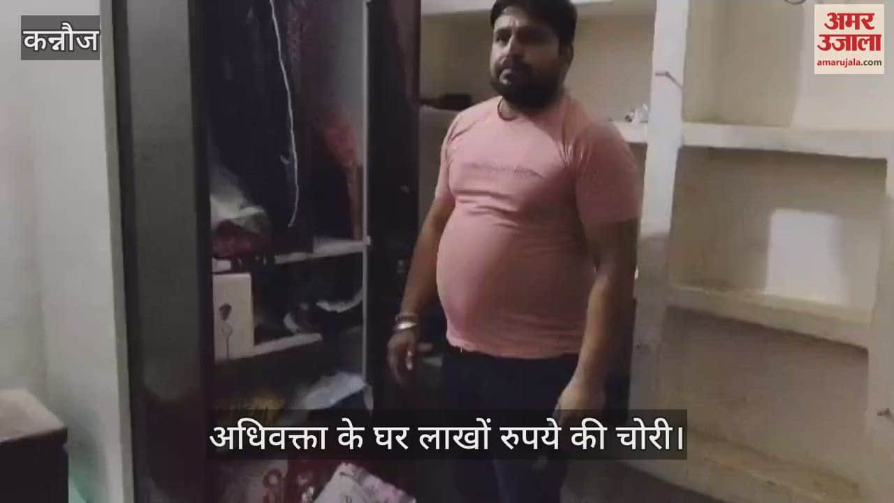कन्नौज में अधिवक्ता के घर लाखों रुपये की चोरी, सोते ही रहे परिवार के लोग, जांच में जुटी पुलिस