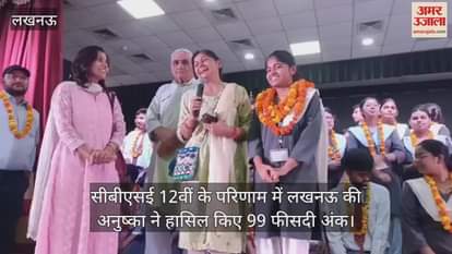 सीबीएसई 12वीं के परिणाम में लखनऊ की अनुष्का ने हासिल किए 99 फीसदी अंक