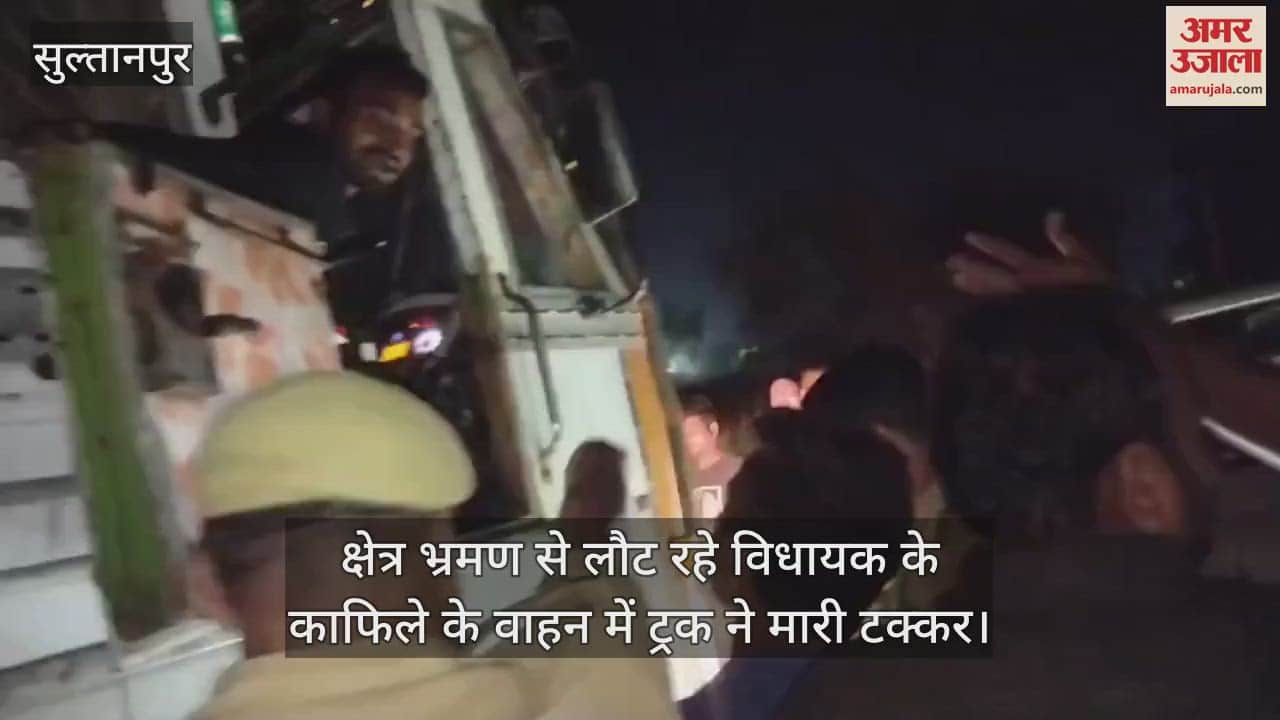 सुल्तानपुर में क्षेत्र भ्रमण से लौट रहे विधायक के काफिले के वाहन में ट्रक ने मारी टक्कर