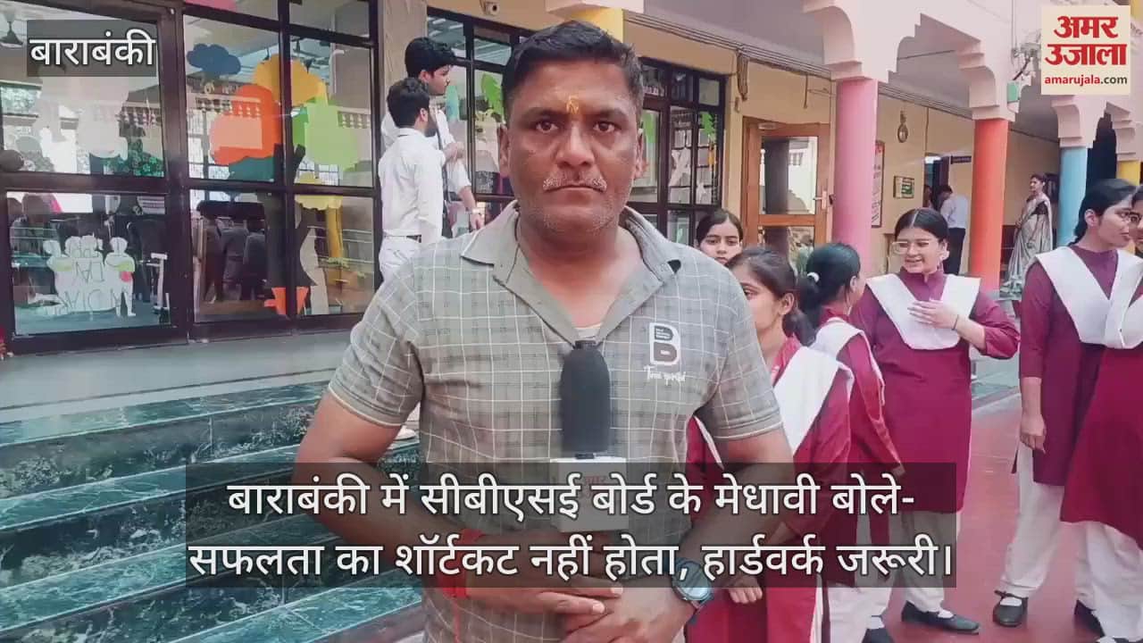 बाराबंकी में सीबीएसई बोर्ड के मेधावी बोले- सफलता का शॉर्टकट नहीं होता, हार्डवर्क जरूरी