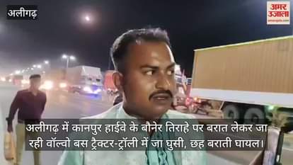 अलीगढ़ में कानपुर हाईवे के बौनेर तिराहे पर बरात लेकर जा रही वॉल्वो बस ट्रैक्टर-ट्रॉली में जा घुसी, छह बराती घायल