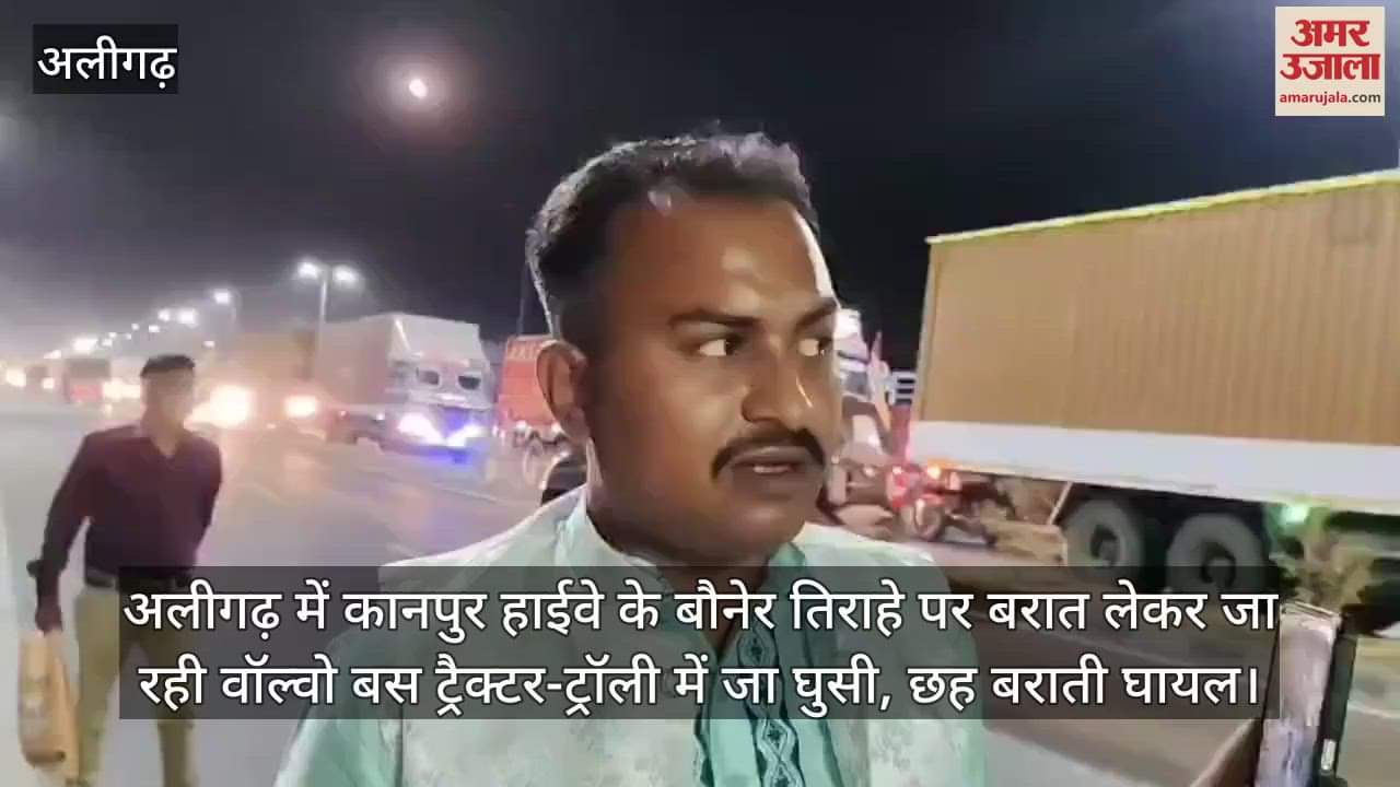 अलीगढ़ में कानपुर हाईवे के बौनेर तिराहे पर बरात लेकर जा रही वॉल्वो बस ट्रैक्टर-ट्रॉली में जा घुसी, छह बराती घायल