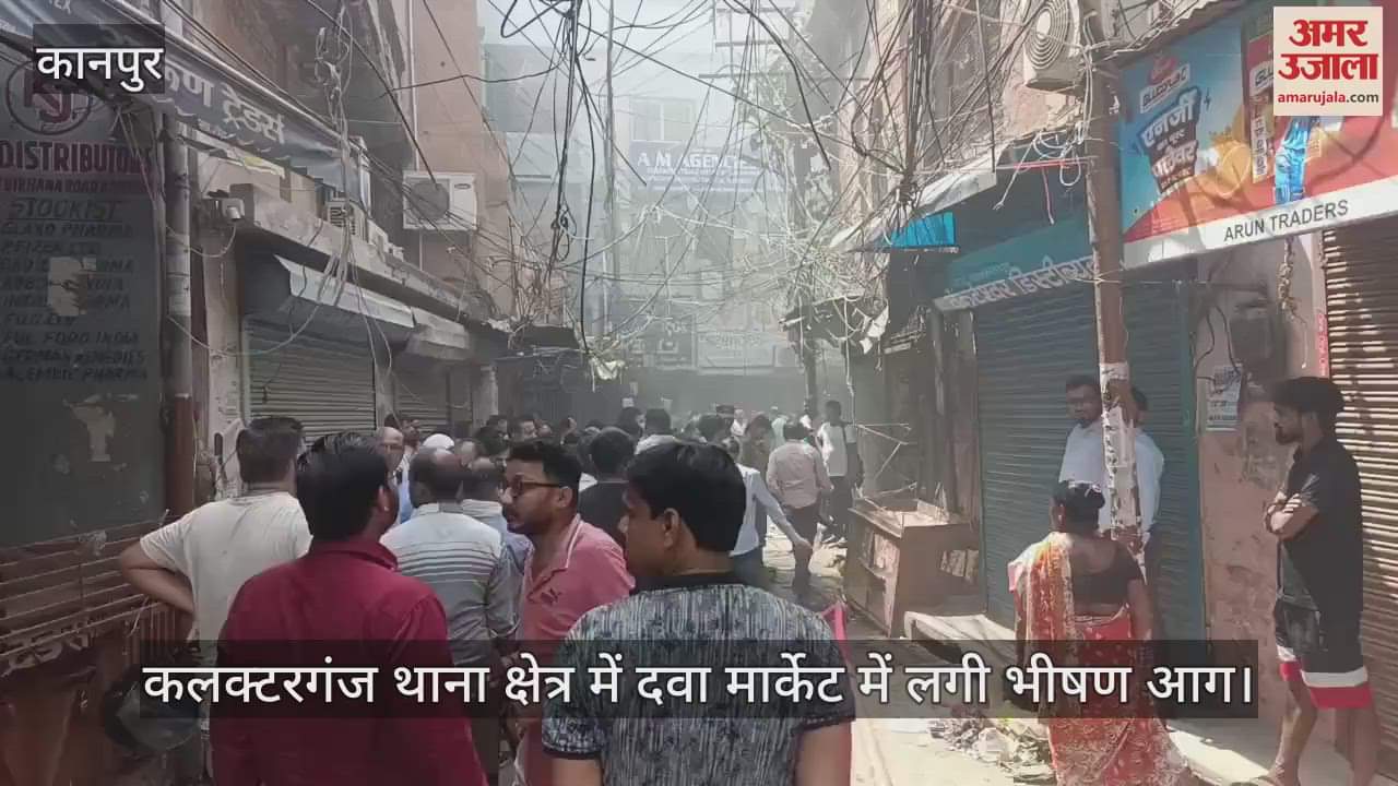 कानपुर में दवा मार्केट में चार दुकानों में लगी आग, दमकल ने कड़ी मशक्कत से तीन घंटे में पाया काबू