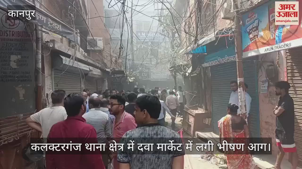 कानपुर में दवा मार्केट में चार दुकानों में लगी आग, दमकल ने कड़ी मशक्कत से तीन घंटे में पाया काबू