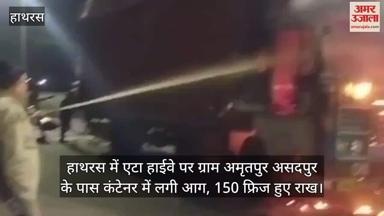 हाथरस में एटा हाईवे पर ग्राम अमृतपुर असदपुर के पास कंटेनर में लगी आग, 150 फ्रिज हुए राख