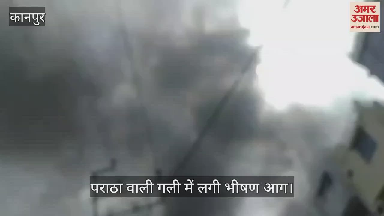 कानपुर में पराठा वाली गली में लगी भीषण आग, कई सिलेंडर फटने की आशंका