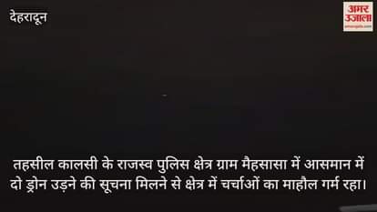 Uttarakhand News Suspicious drones seen in Kalsi area video goes viral on social media