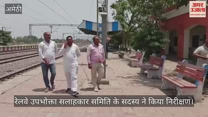 Amethi: मुसाफिरखाना रेलवे स्टेशन पर औचक निरीक्षण, सुविधाओं की खुली पोल
