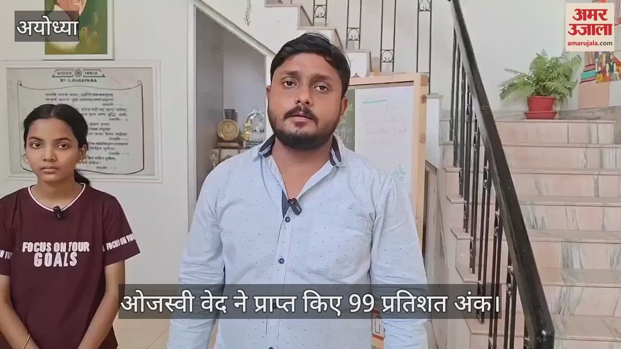 Ayodhya: 12वीं की छात्रा ओजस्वी वेद ने सीबीएसई की परीक्षा में प्राप्त किए 99 प्रतिशत अंक