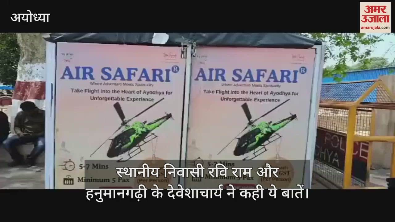 Ayodhya:हवा हवाई साबित हुआ अयोध्या का आसमान से हवाई दर्शन, नहीं मिल रहे श्रद्धालु, बंद हो गई सेवा