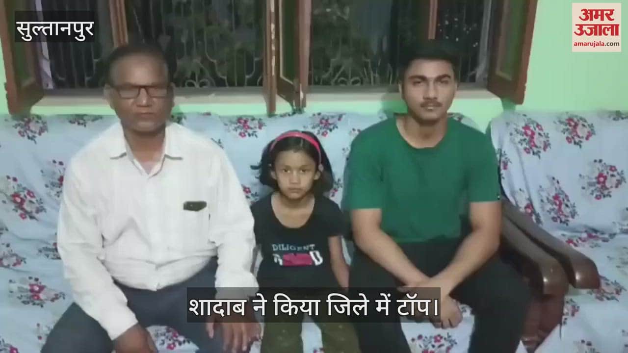 VIDEO: सुल्तानपुर: शादाब ने इंटरमीडिएट की परीक्षा में प्राप्त किए 98 प्रतिशत अंक