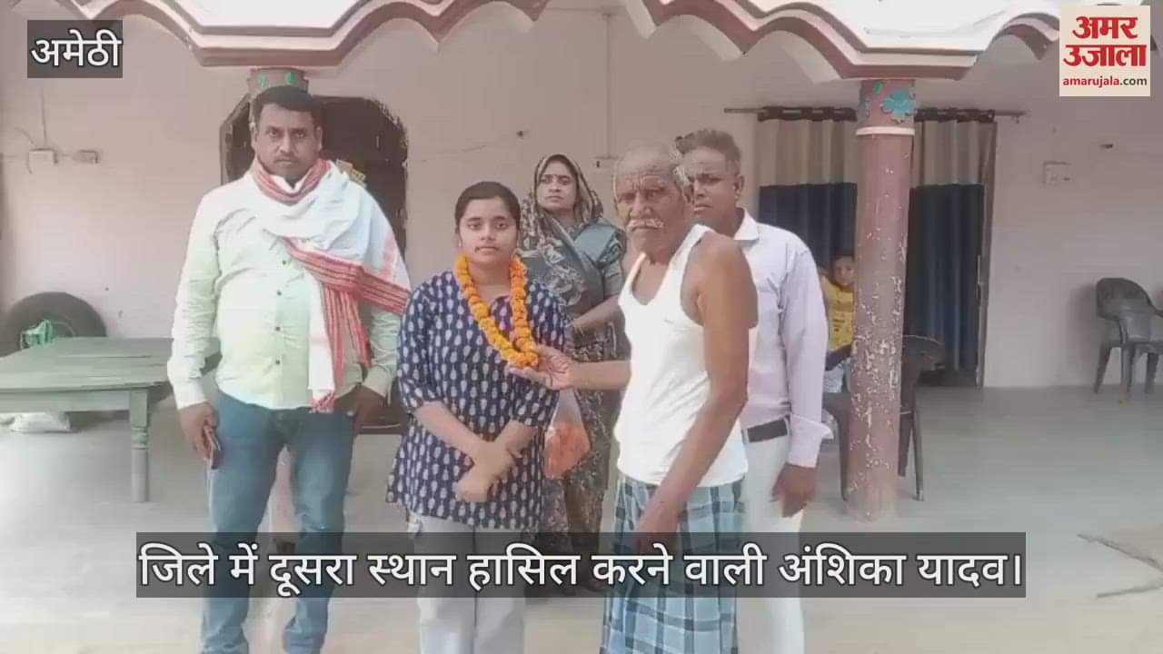 Amethi: बीसी सखी की बेटी अंशिका बनी जिले की दूसरी टॉपर, आईएएस बनकर देश सेवा करने का है सपना