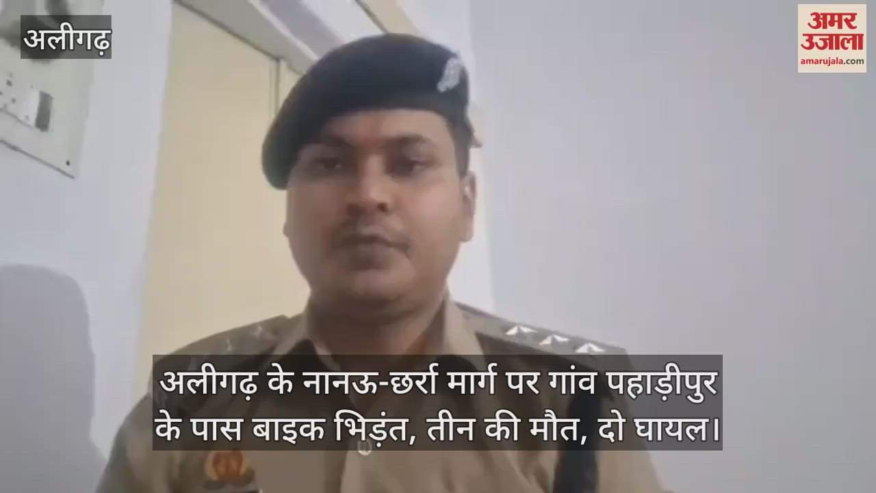 अलीगढ़ के नानऊ-छर्रा मार्ग पर गांव पहाड़ीपुर के पास बाइक भिड़ंत, तीन की मौत, दो घायल