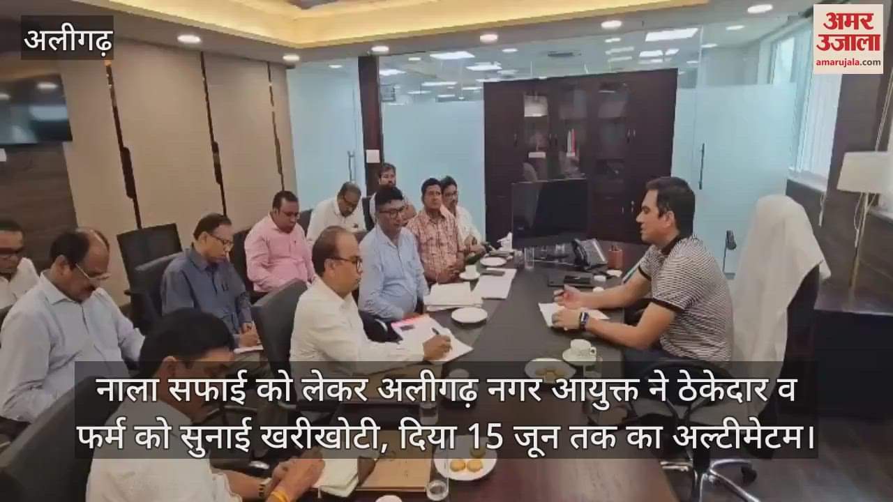 नाला सफाई को लेकर अलीगढ़ नगर आयुक्त ने ठेकेदार व फर्म को सुनाई खरीखोटी, दिया 15 जून तक का अल्टीमेटम
