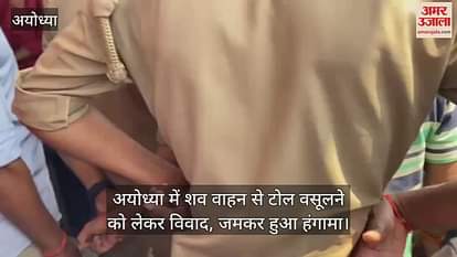 अयोध्या में शव वाहन से टोल वसूलने को लेकर विवाद, जमकर हुआ हंगामा