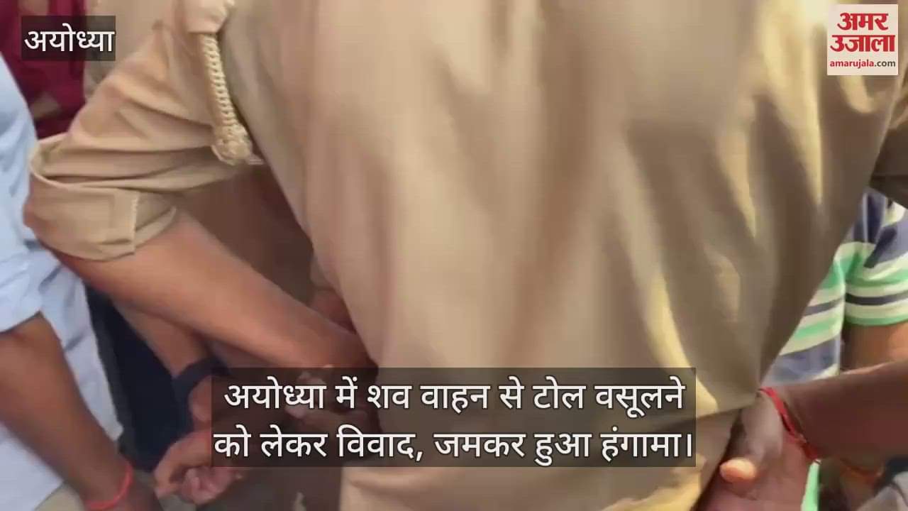 अयोध्या में शव वाहन से टोल वसूलने को लेकर विवाद, जमकर हुआ हंगामा