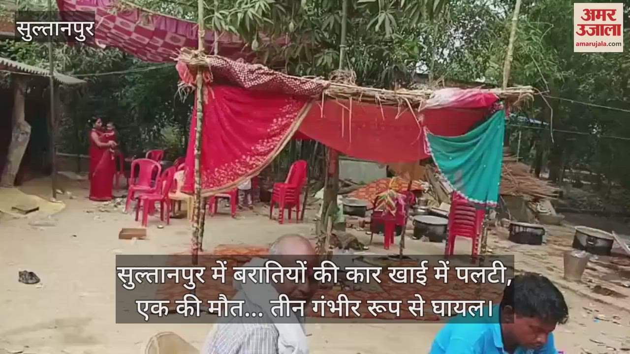 सुल्तानपुर में बरातियों की कार खाई में पलटी, एक की मौत... तीन गंभीर रूप से घायल