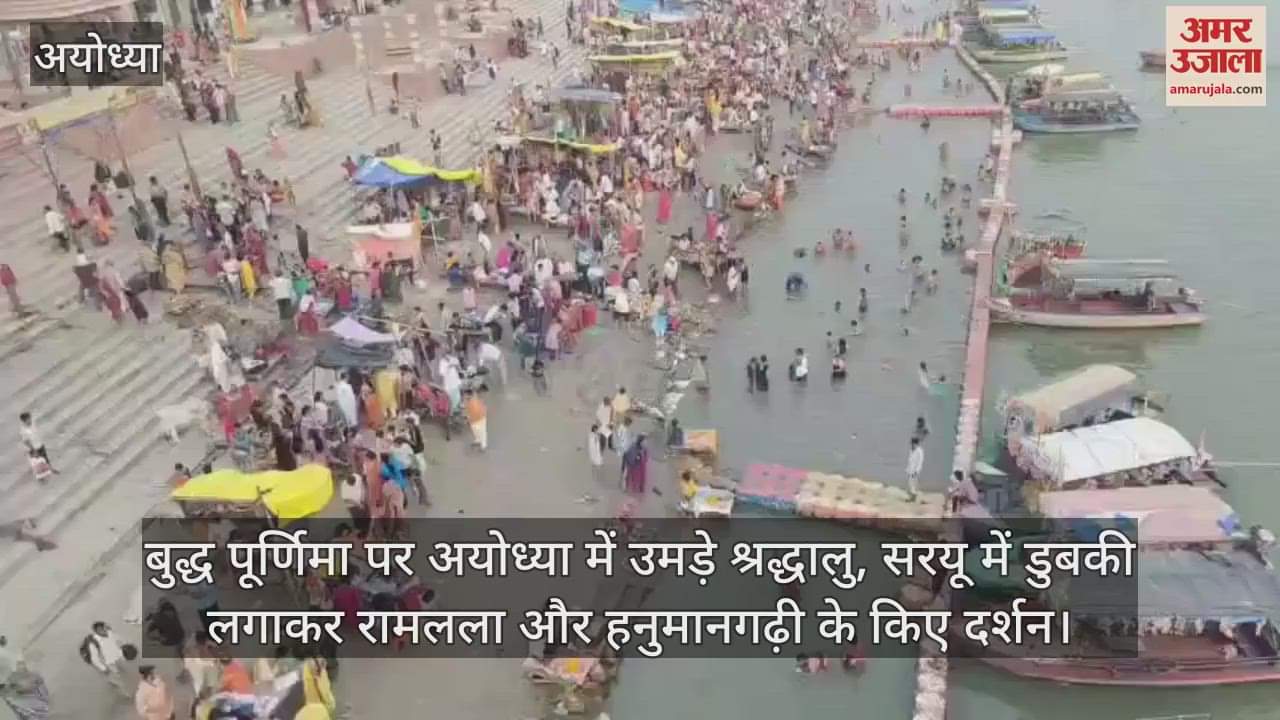 बुद्ध पूर्णिमा पर अयोध्या में उमड़े श्रद्धालु, सरयू में डुबकी लगाकर रामलला और हनुमानगढ़ी के किए दर्शन
