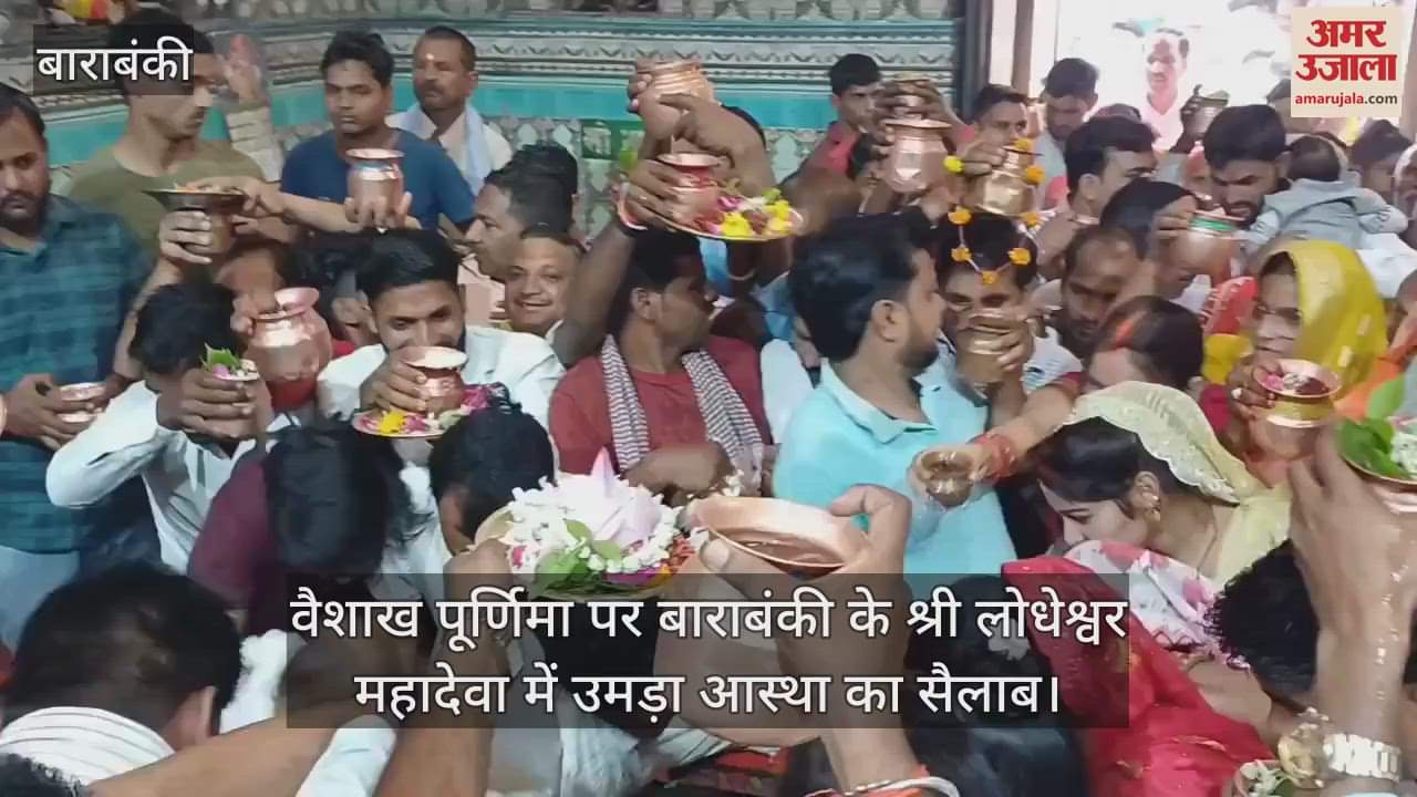 वैशाख पूर्णिमा पर बाराबंकी के श्री लोधेश्वर महादेवा में उमड़ा आस्था का सैलाब