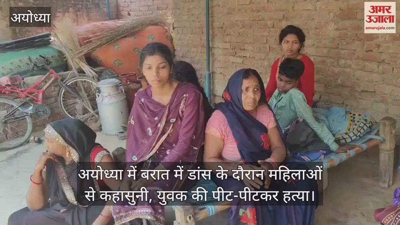 अयोध्या में बरात में डांस के दौरान महिलाओं से कहासुनी, युवक की पीट-पीटकर हत्या