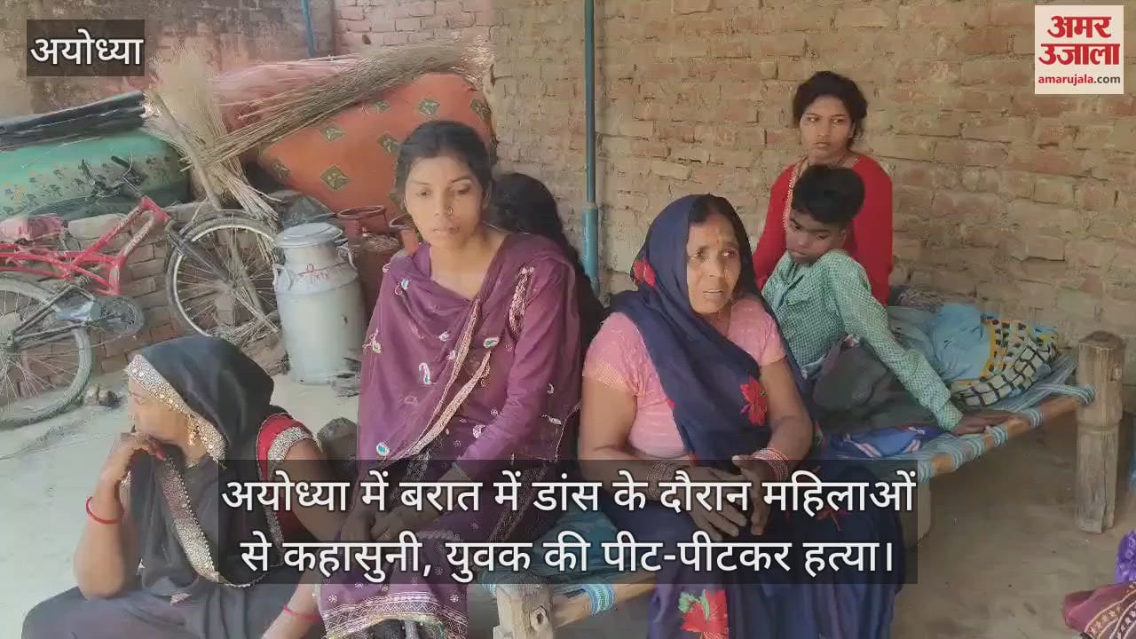 अयोध्या में बरात में डांस के दौरान महिलाओं से कहासुनी, युवक की पीट-पीटकर हत्या