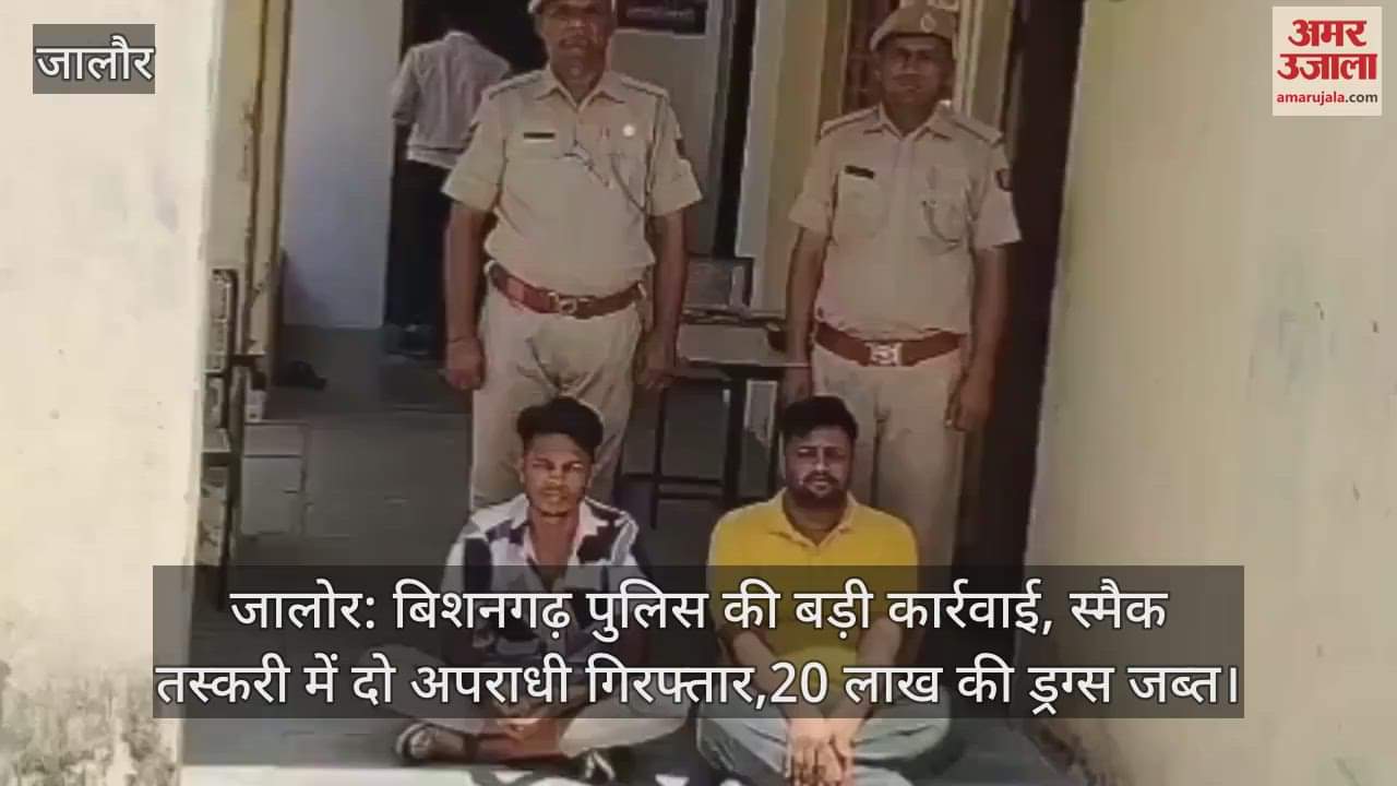 Jalore: Big action by Bishangarh police two criminals arrested in smack smuggling, drugs worth 20 lakhs seized