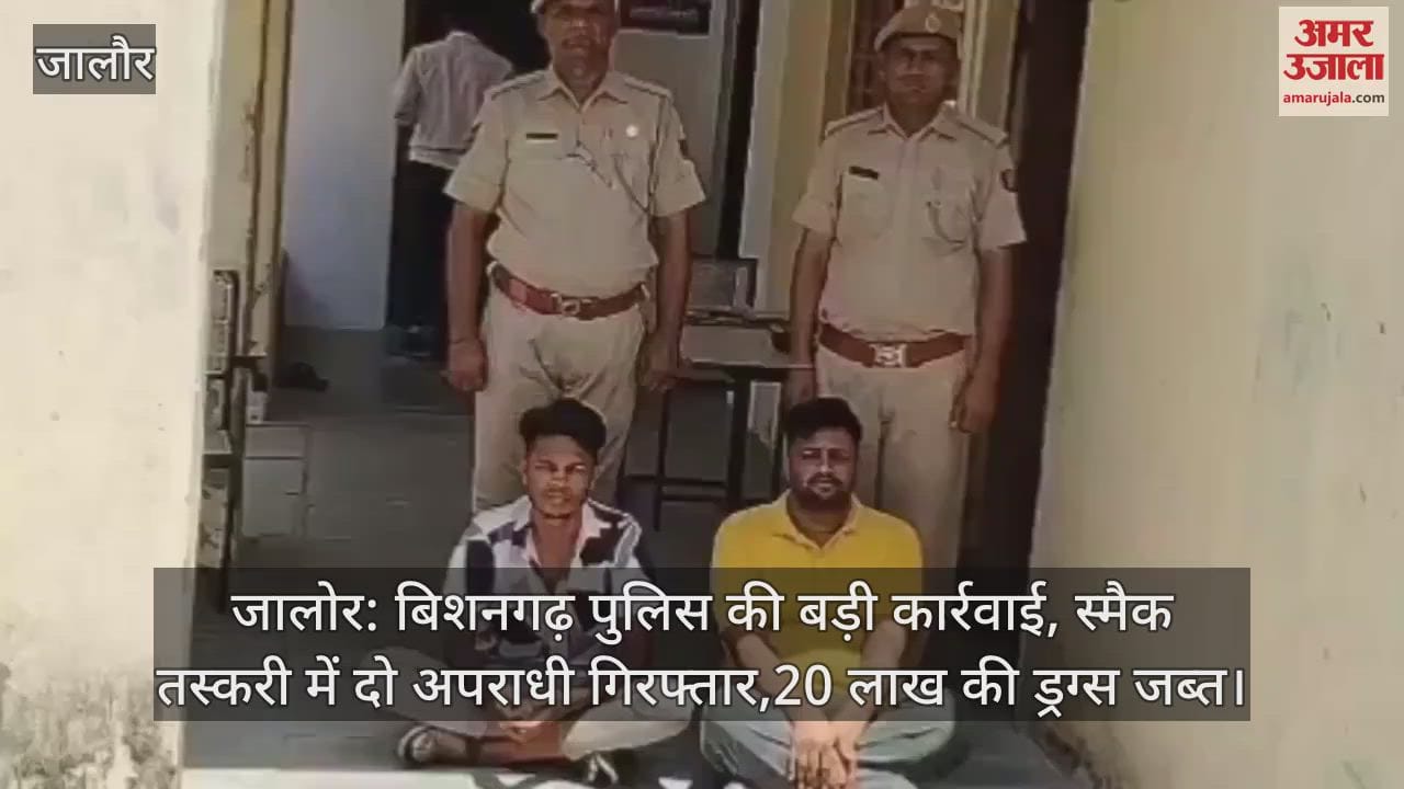 Jalore: Big action by Bishangarh police two criminals arrested in smack smuggling, drugs worth 20 lakhs seized