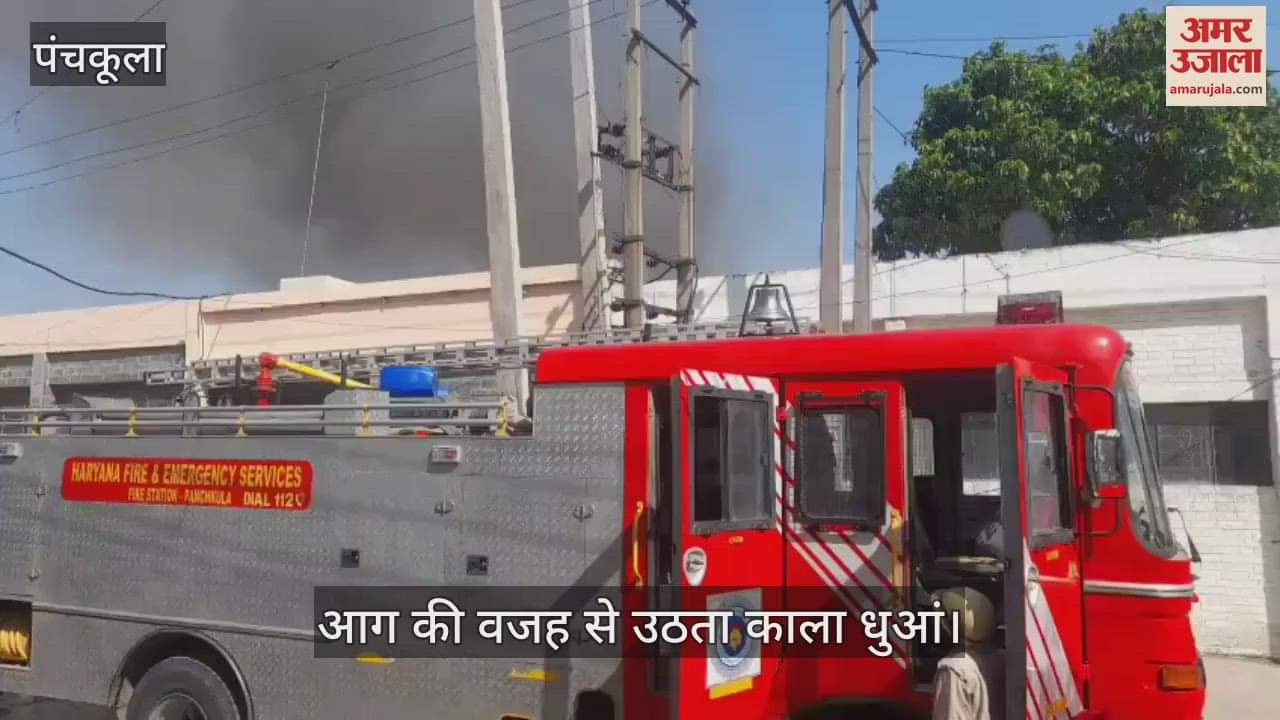 पंचकूला के इंडस्ट्रियल एरिया में लगी आग