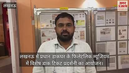 लखनऊ में प्रधान डाकघर के फिलेटलिक म्यूजियम में विशेष डाक टिकट प्रदर्शनी का आयोजन