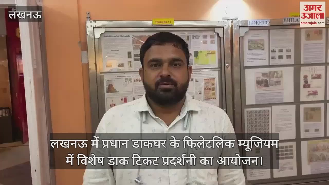 लखनऊ में प्रधान डाकघर के फिलेटलिक म्यूजियम में विशेष डाक टिकट प्रदर्शनी का आयोजन
