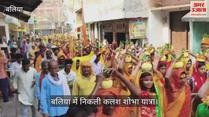 Kalash Shobha Yatra of Shri Vishnu Maha Yagya and Shri Ram Katha started with pomp and show in ballia