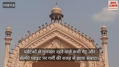 पर्यटकों से गुलजार रहने वाले रूमी गेट और सेल्फी प्वाइंट पर गर्मी की वजह से छाया सन्नाटा