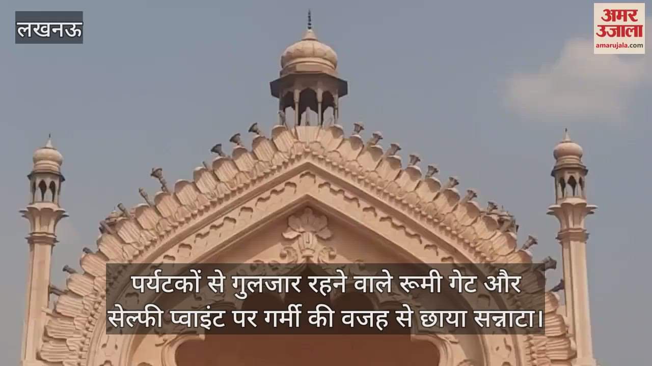 पर्यटकों से गुलजार रहने वाले रूमी गेट और सेल्फी प्वाइंट पर गर्मी की वजह से छाया सन्नाटा