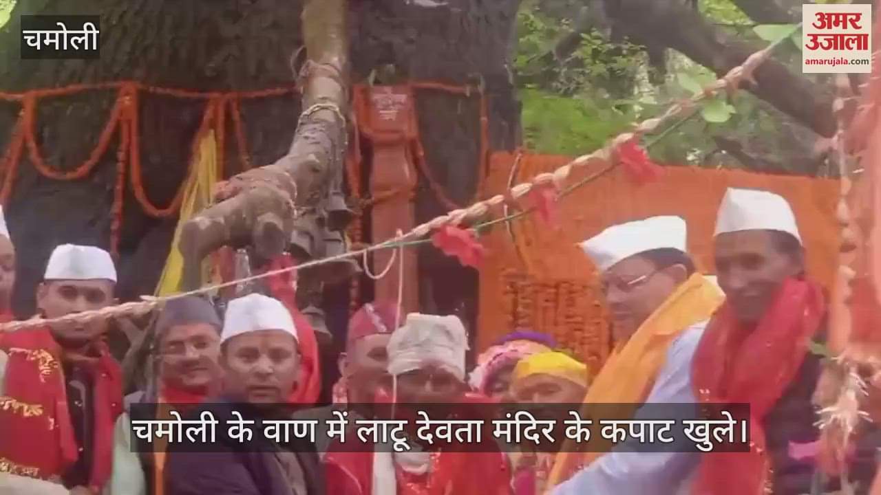 Chamoli News Latu Devta temple doors opened, CM Dhami also took blessings after offering prayers