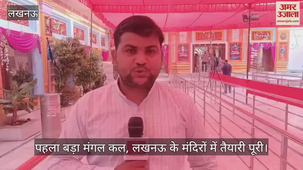 Bada mangal: पहला बड़ा मंगल कल, लखनऊ के मंदिरों में तैयारी पूरी