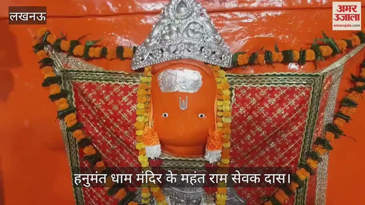 Lucknow: ज्येष्ठ के बड़े मंगल की तैयारी... हनुमंत धाम मंदिर के महंत ने बताया क्या है इस बार की तैयारी