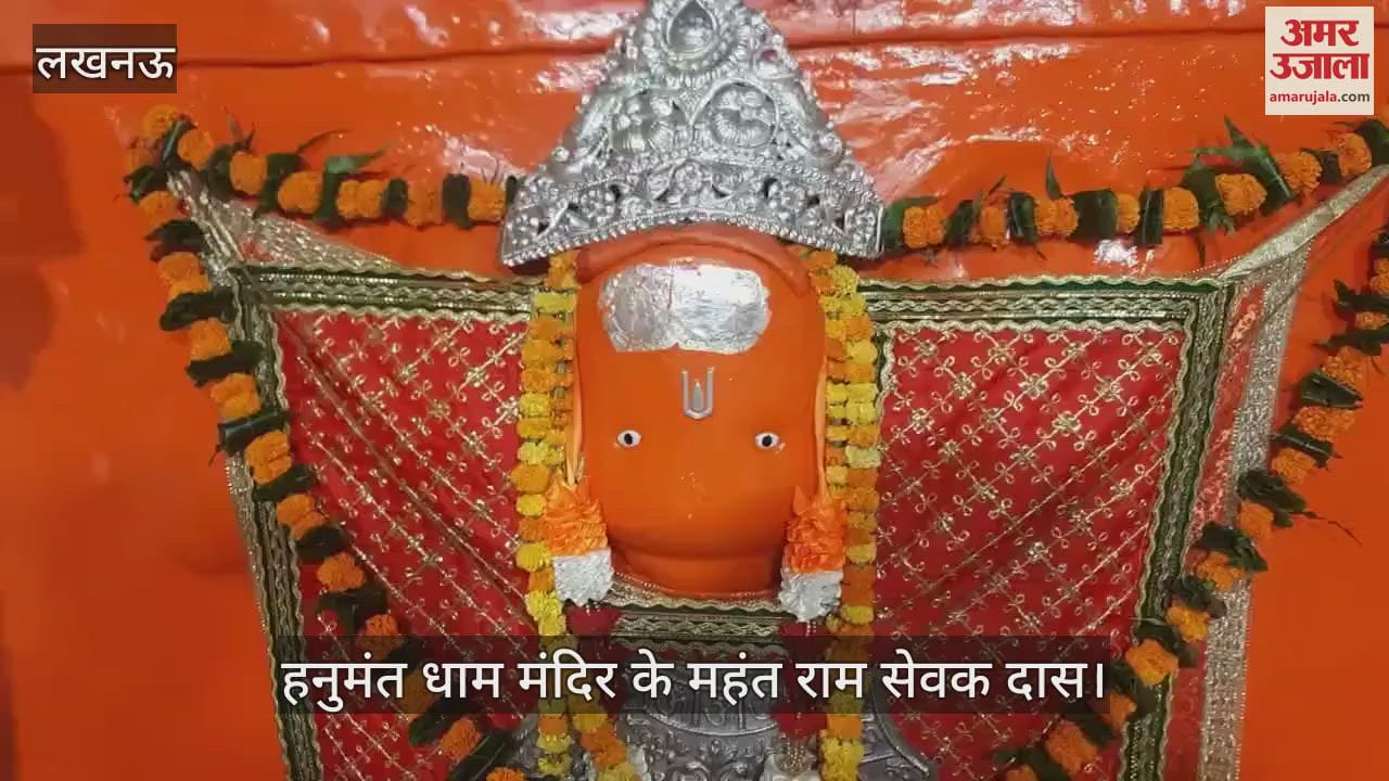 Lucknow: ज्येष्ठ के बड़े मंगल की तैयारी... हनुमंत धाम मंदिर के महंत ने बताया क्या है इस बार की तैयारी