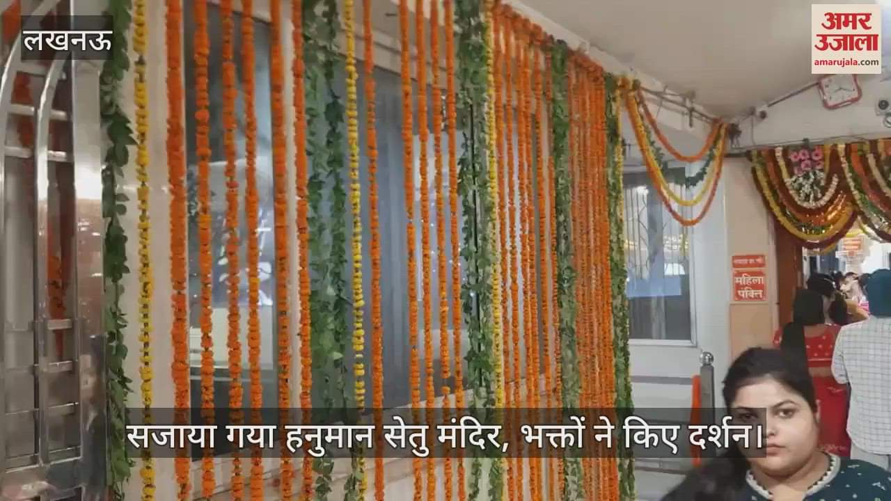 Lucknow: ज्येष्ठ के बड़े मंगल की तैयारी... सजाया गया हनुमान सेतु मंदिर, भक्तों ने किए दर्शन