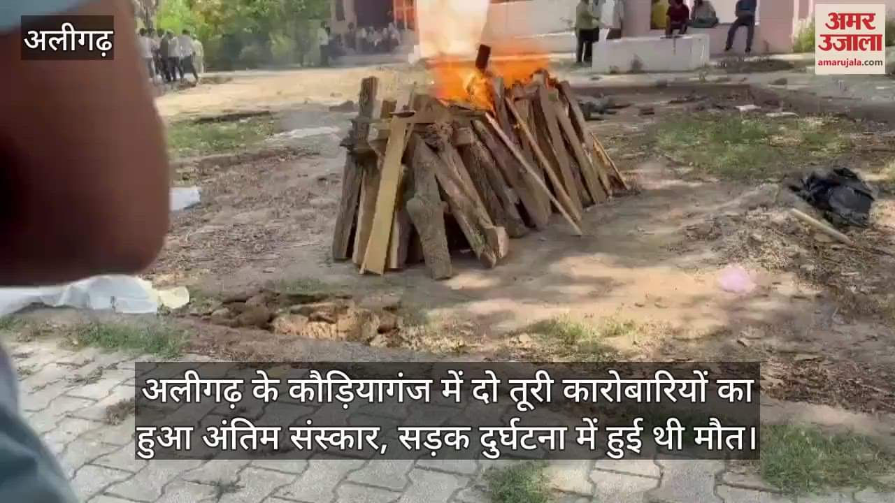 अलीगढ़ के कौड़ियागंज में दो तूरी कारोबारियों का हुआ अंतिम संस्कार, सड़क दुर्घटना में हुई थी मौत