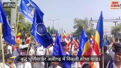 बुद्ध पूर्णिमा पर अलीगढ़ में निकली शोभा यात्रा
