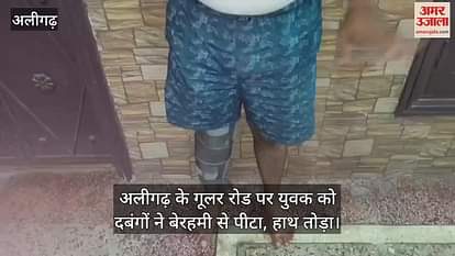 अलीगढ़ के गूलर रोड पर युवक को दबंगों ने बेरहमी से पीटा, हाथ तोड़ा